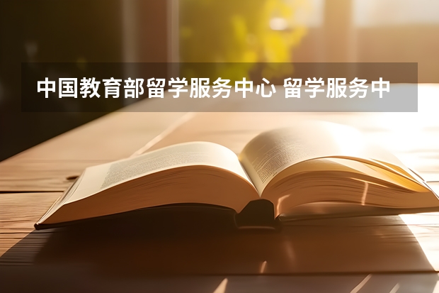 中国教育部留学服务中心 留学服务中心地址及联系方式及档案办理流程
