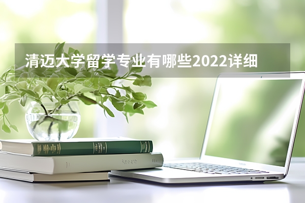 清迈大学留学专业有哪些2022详细介绍