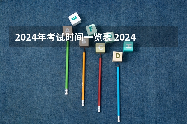2024年考试时间一览表 2024国考时间节点