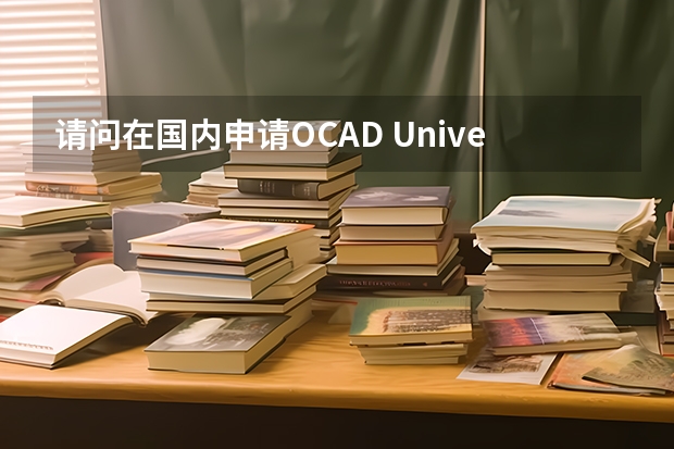请问在国内申请OCAD University，好申请吗？大概需要花费多少？？