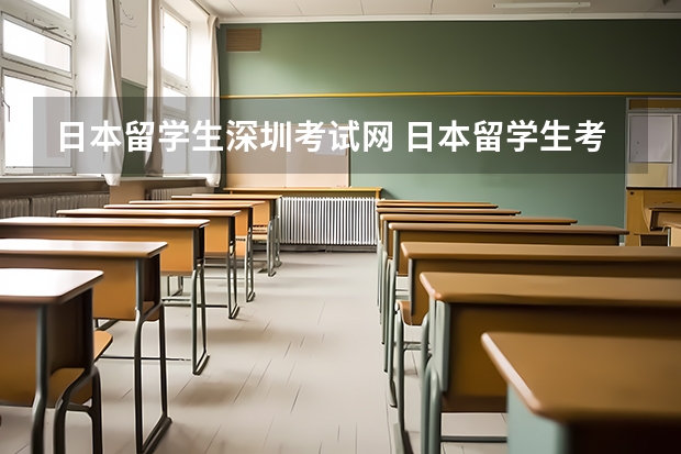 日本留学生深圳考试网 日本留学生考试成绩查询网址