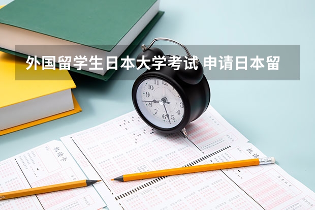 外国留学生日本大学考试 申请日本留学关于考试介绍