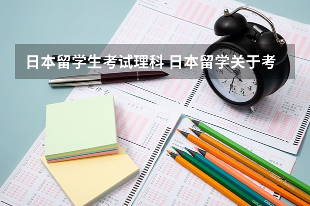 日本留学生考试理科 日本留学关于考试详细介绍