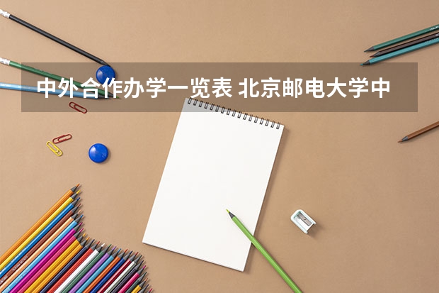 中外合作办学一览表 北京邮电大学中外合作办学专业名字怎么和国内的不同