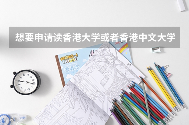 想要申请读香港大学或者香港中文大学的博士，需要哪些条件