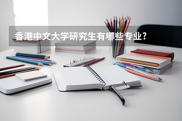 香港中文大学研究生有哪些专业?