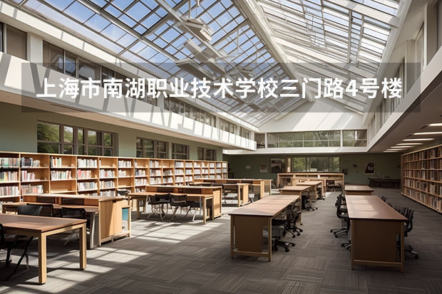 上海市南湖职业技术学校三门路4号楼位置（湖南中专职校排名前十名学校）