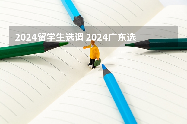 2024留学生选调 2024广东选调生报名时间