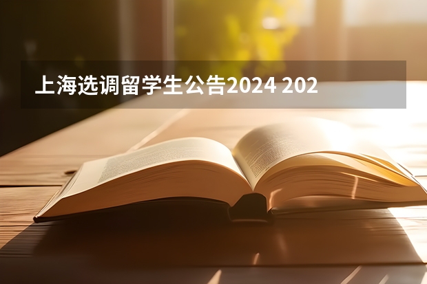 上海选调留学生公告2024 2024年选调生报名时间？