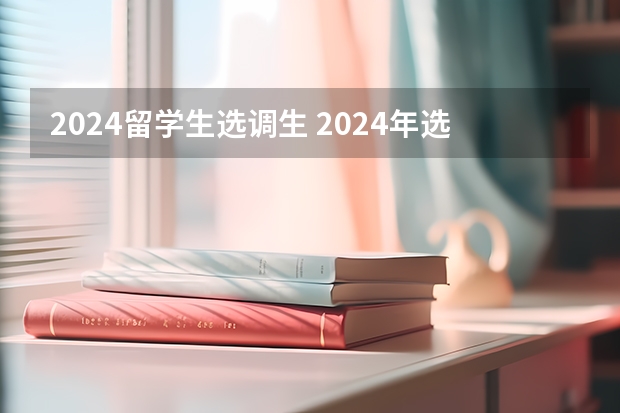 2024留学生选调生 2024年选调生报名时间？