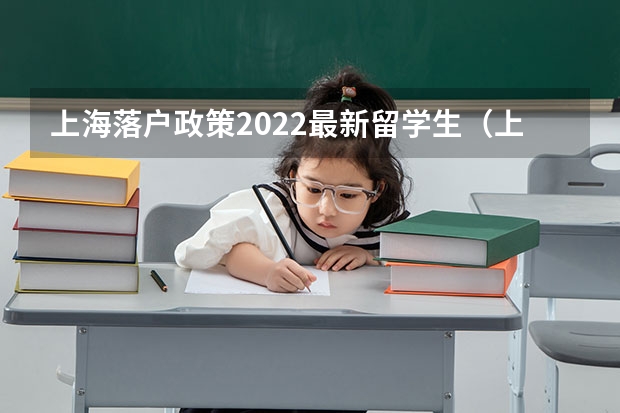 上海落户政策2022最新留学生（上海留学生落户新政策2022）