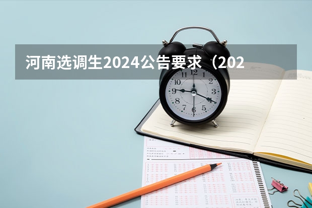 河南选调生2024公告要求（2024年选调生报名时间？）