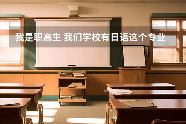 我是职高生 我们学校有日语这个专业，我想职高毕业后去日本留学。职高毕业能去吗