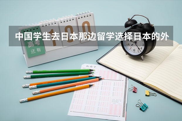 中国学生去日本那边留学选择日本的外国语专业中的英语专业可行吗？