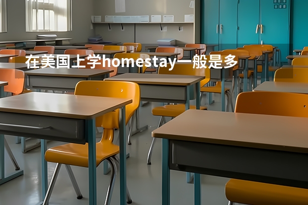 在美国上学homestay一般是多少钱