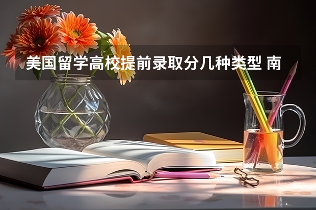美国留学高校提前录取分几种类型 南京新通美国留学培训机构怎样