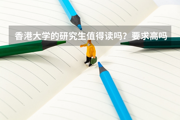香港大学的研究生值得读吗？要求高吗？