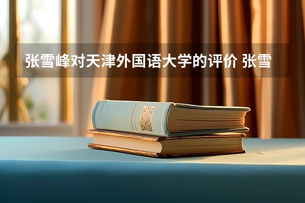 张雪峰对天津外国语大学的评价 张雪峰推荐天津外国语大学