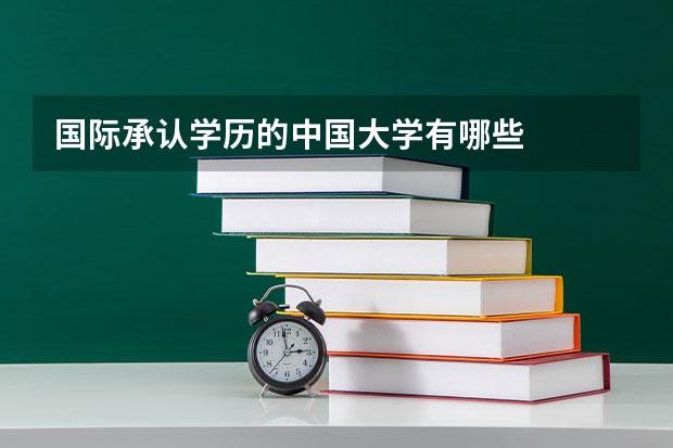 国际承认学历的中国大学有哪些
