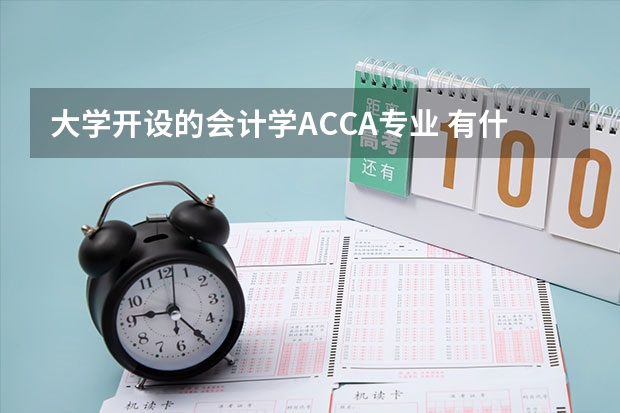 大学开设的会计学ACCA专业 有什么不一样？